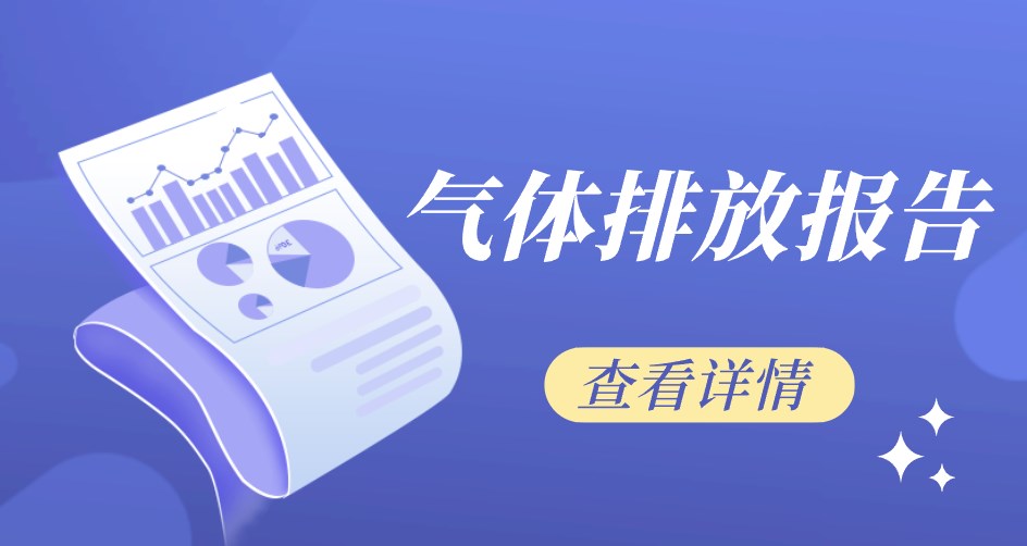 铜川秦瀚陶粒有限责任公司温室气体排放报告